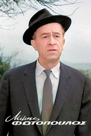 Mimis Fotopoulos photo