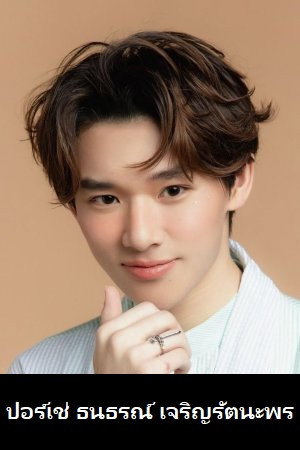 Tanathorn Charoenratanaporn photo