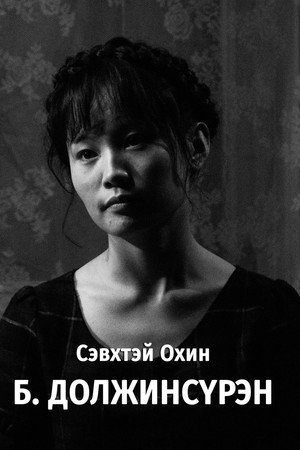 Photo of Doljinsuren Byambadorj from the Latest Netflix gallery
