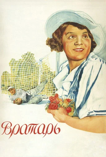 Movie poster for The Goalkeeper (1936)
