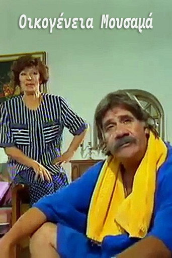 Οικογένεια Μουσαμά poster