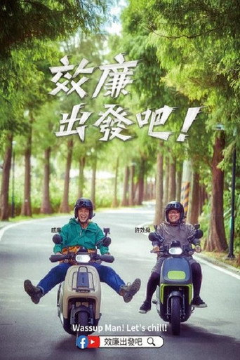 效廉出發吧 poster
