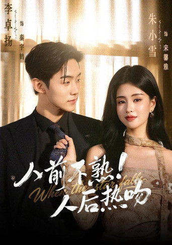 人前不熟！人后热吻 poster