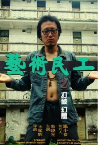 Movie poster for 艺术民工2 (2018)
