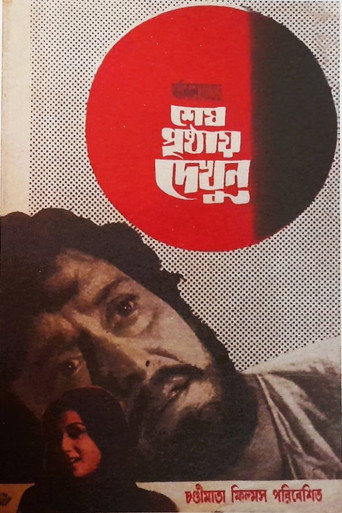 Movie poster for Shesh Prishthay Dekhun (1973)