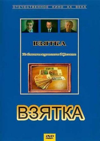 Bribe. From the Notebook of Journalist V. Tsvetkov poster