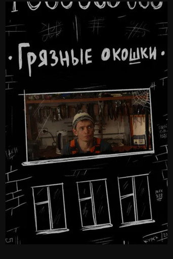 Movie poster for Грязные окошки (2020)