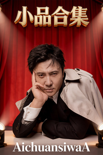 小品合集（AichuansiwaA) poster