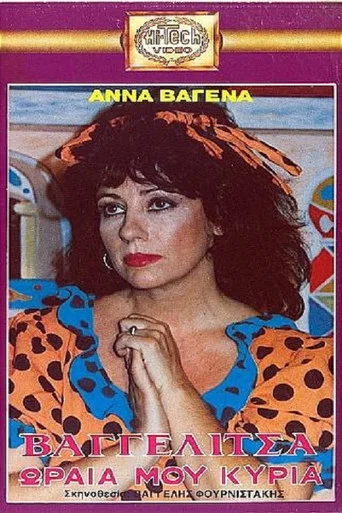 Movie poster for Βαγγελίτσα ωραία μου κυρία (1988)