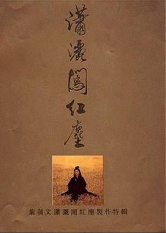 潇洒闯红尘 poster