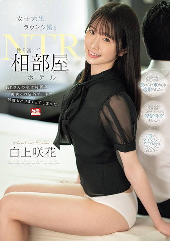 Movie poster for 女子大生ラウンジ嬢と性に溺れた相部屋ホテルNTR おじさんの私は綺麗な美女との店外デートで何度もハメまくってしまった。 (2024)