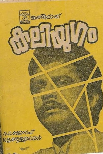 Movie poster for Kaliyugam (1973)