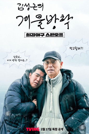 Kim Sung-geun's Winter Vacation poster