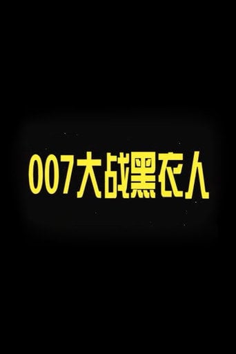 Movie poster for 007 vs. Man in Black (2007)