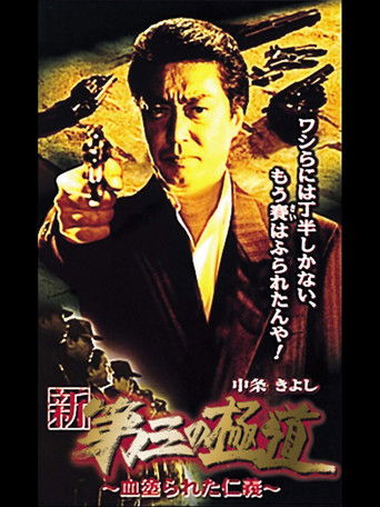 New Third Gangster XI poster