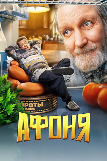 Series poster for Афоня (2025)
