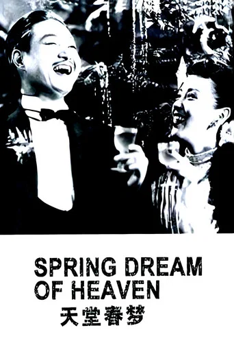 Movie poster for 天堂春梦 (1947)