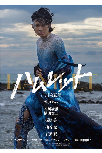 Movie poster for ハムレット (2026)