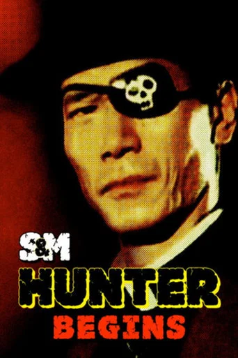 Movie poster for S&M Hunter: Begins (1985)