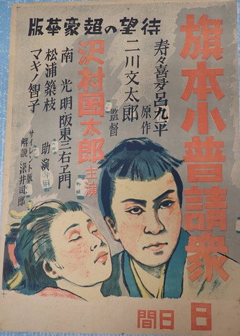 Movie poster for Hatamoto kobushin shū (1929)