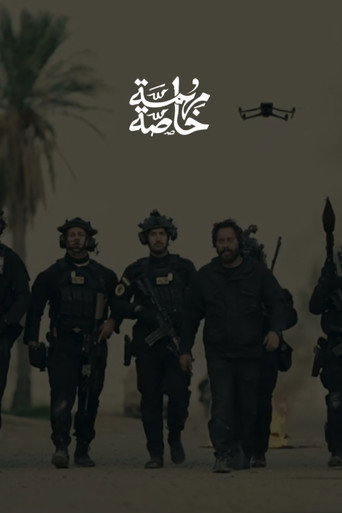 مهمة خاصة poster