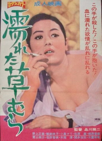 Movie poster for Nureta kusamura (1970)