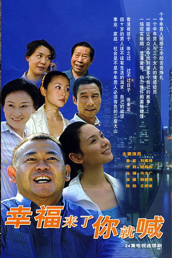 幸福来了你就喊 poster