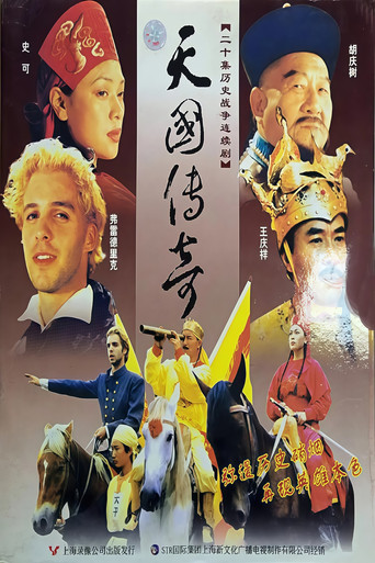 天国传奇 poster