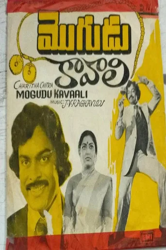 Movie poster for Mogudu Kaavali (1980)