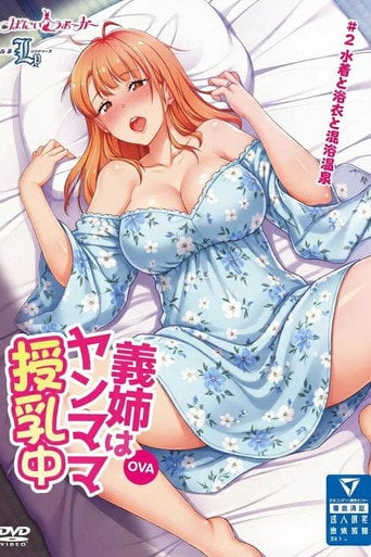 Series poster for 義姉はヤンママ授乳中 (2020)