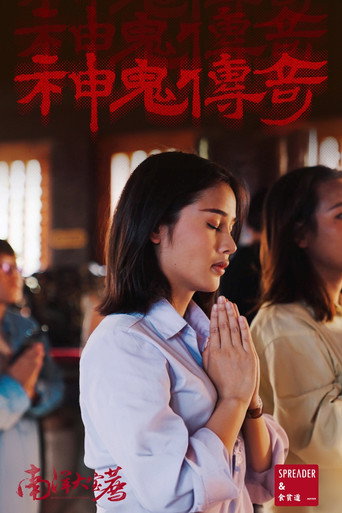 南洋大宝荐 poster