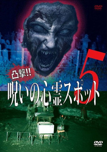 Movie poster for Dokugeki! Noroi no Shinrei Supotto 5 (2016)