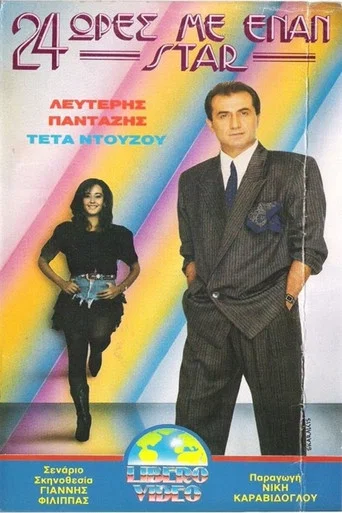Movie poster for 24 ώρες με έναν σταρ (1989)