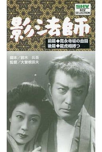 Movie poster for Zoku kagebōshi ryūkoaiutsutsu (1950)