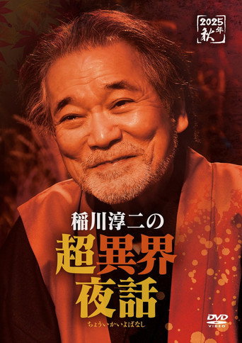Junji Inagawa no Chō Ikai Yawa poster