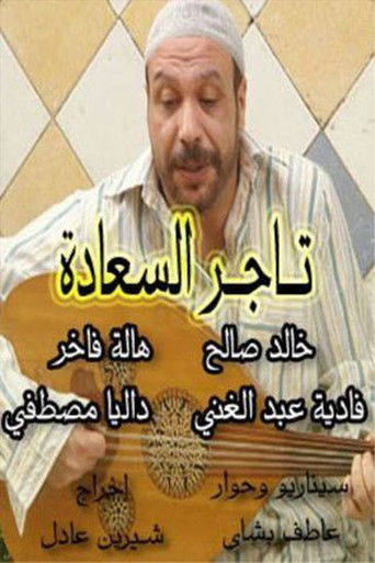 Tajir Al-Saada poster