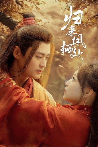 归来凤栖处 poster