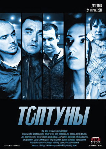 Топтуны poster