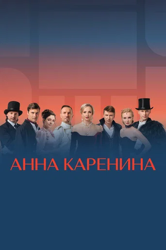 Movie poster for Anna Karenina. Ice Show (2021)