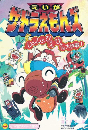 Movie poster for Doraemons: The Great Operating of Springing Insects (1998)