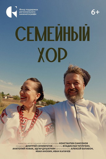 Movie poster for Семейный хор (2025)
