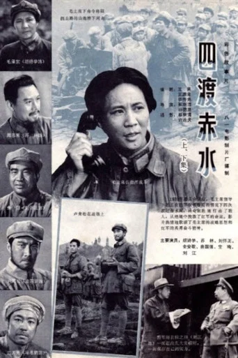 Movie poster for Crossing the Red Water Four Times (1983)