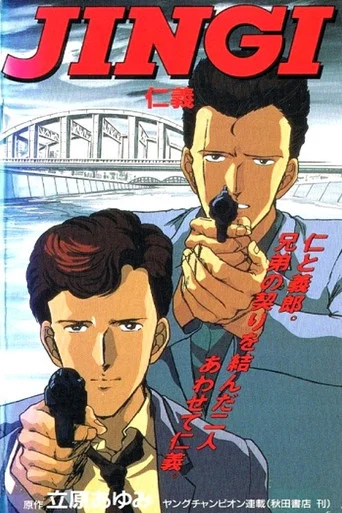 Series poster for Jingi (1991)