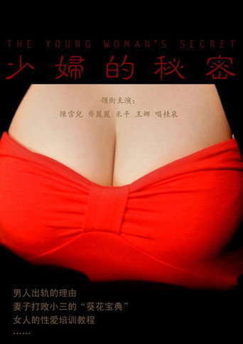 Movie poster for 少妇的秘密 (2011)