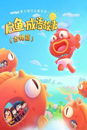 启鱼·成语故事 poster