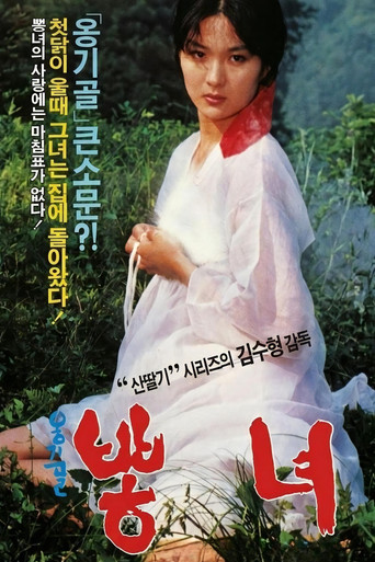 Movie poster for 옹기골 뽕녀 (1987)