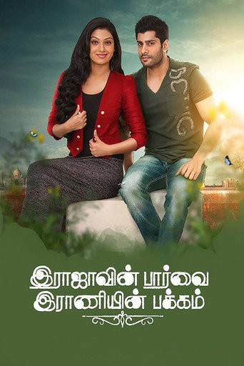 Movie poster for Rajavin Paarvai Raniyin Pakkam (2018)