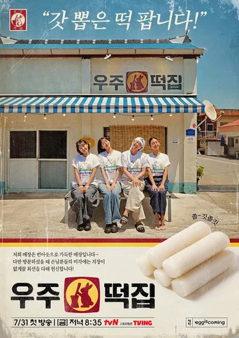 Series poster for Space Rice Cake Shop (2026)