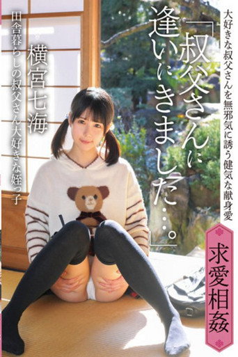 Movie poster for IBW-874Z “I came here to see my uncle …” Nanami Yokomiya, my niece who lives in the country and (2022)