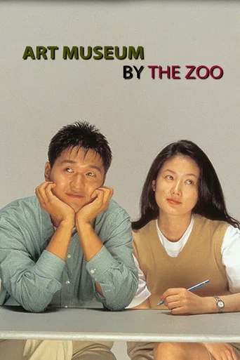 Movie poster for Art Museum by the Zoo (1998)